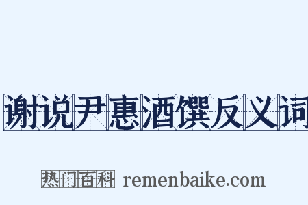 谢说尹惠酒馔反义词是什么意思的图片